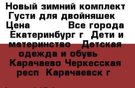 Новый зимний комплект Густи для двойняшек › Цена ­ 4 000 - Все города, Екатеринбург г. Дети и материнство » Детская одежда и обувь   . Карачаево-Черкесская респ.,Карачаевск г.